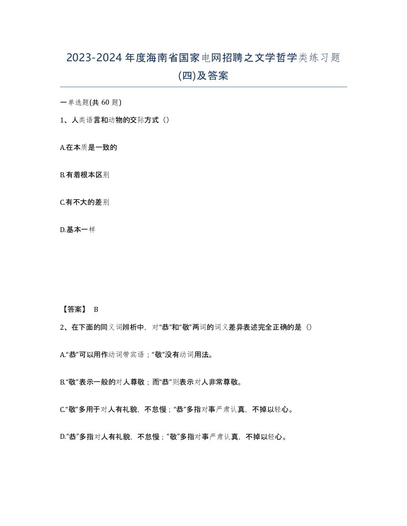 2023-2024年度海南省国家电网招聘之文学哲学类练习题四及答案