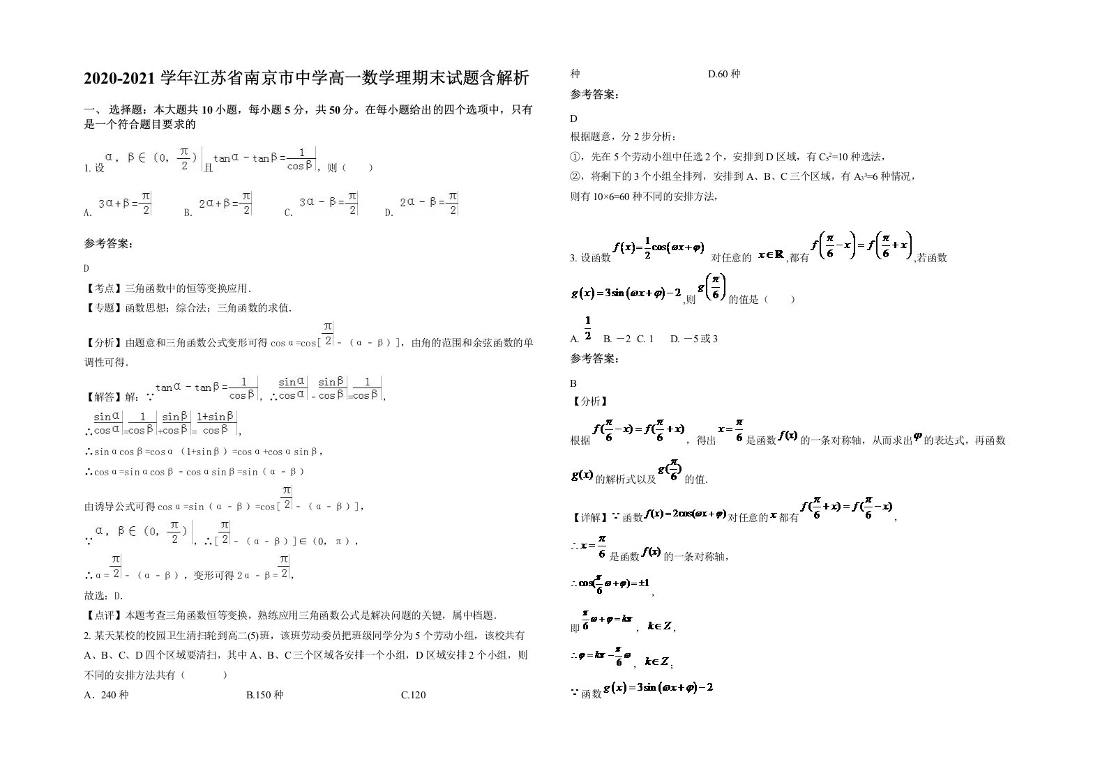 2020-2021学年江苏省南京市中学高一数学理期末试题含解析