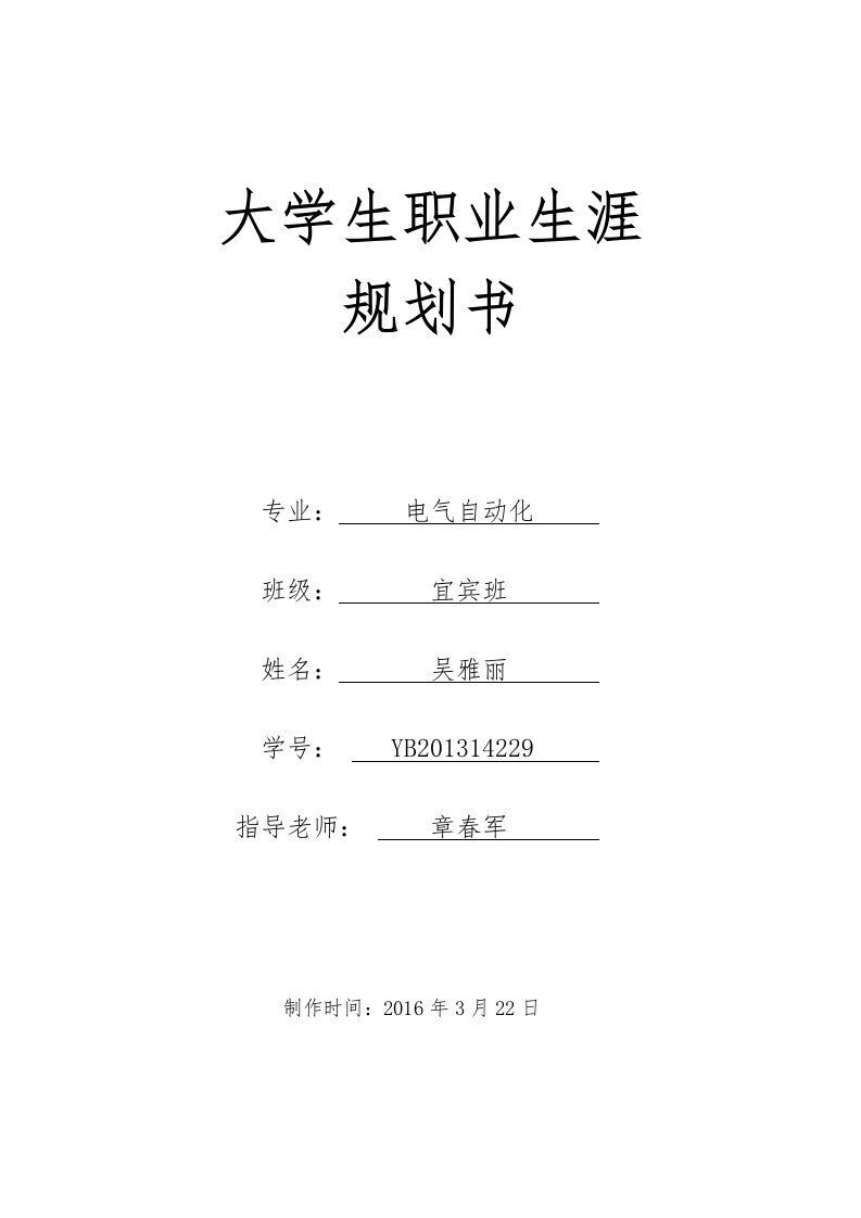 电气自动化专业大学生职业生涯规划书