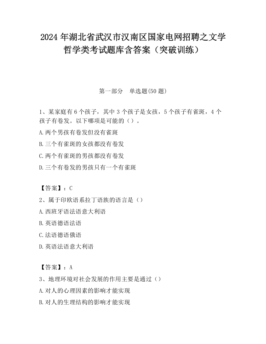 2024年湖北省武汉市汉南区国家电网招聘之文学哲学类考试题库含答案（突破训练）