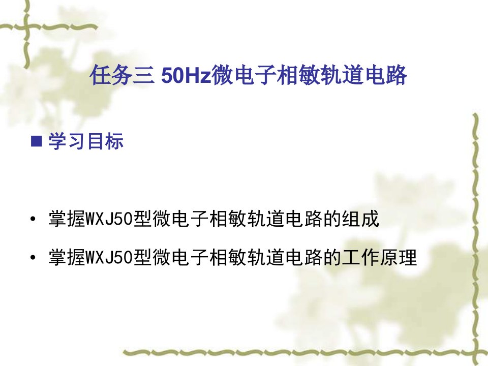 《城市轨道交通信号与通信系统》教学课件-任务三