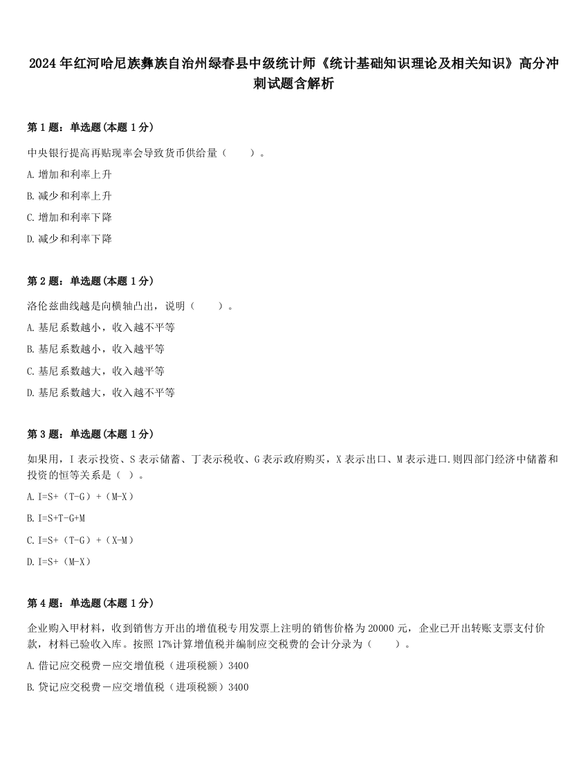 2024年红河哈尼族彝族自治州绿春县中级统计师《统计基础知识理论及相关知识》高分冲刺试题含解析