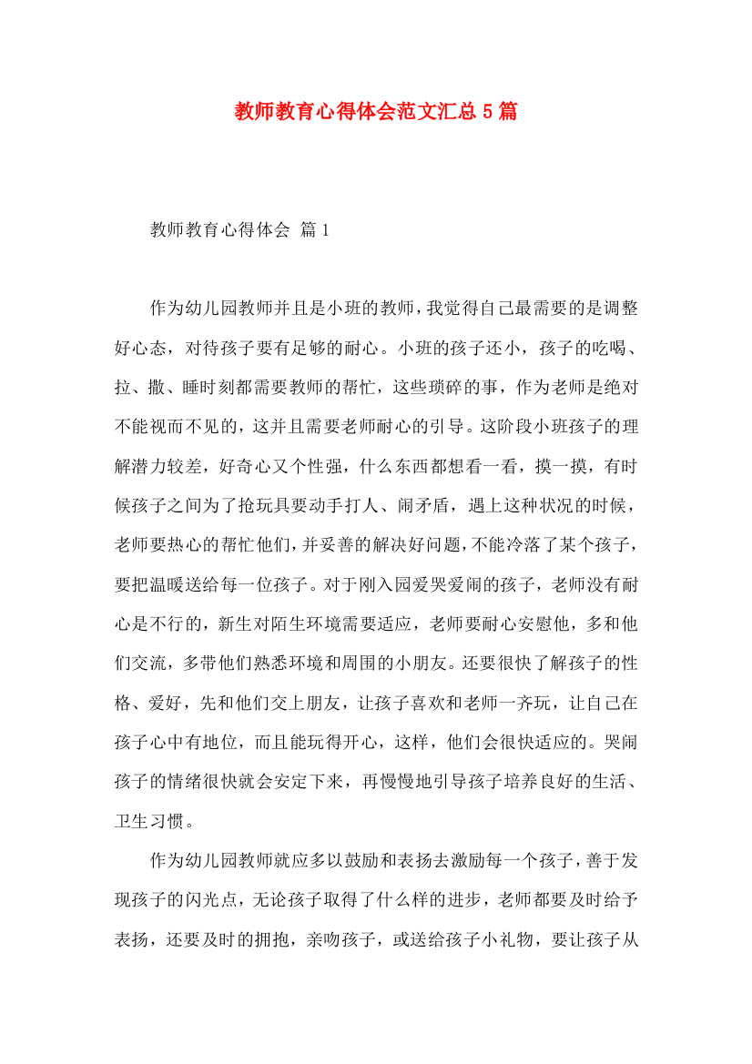 教师教育心得体会范文汇总5篇