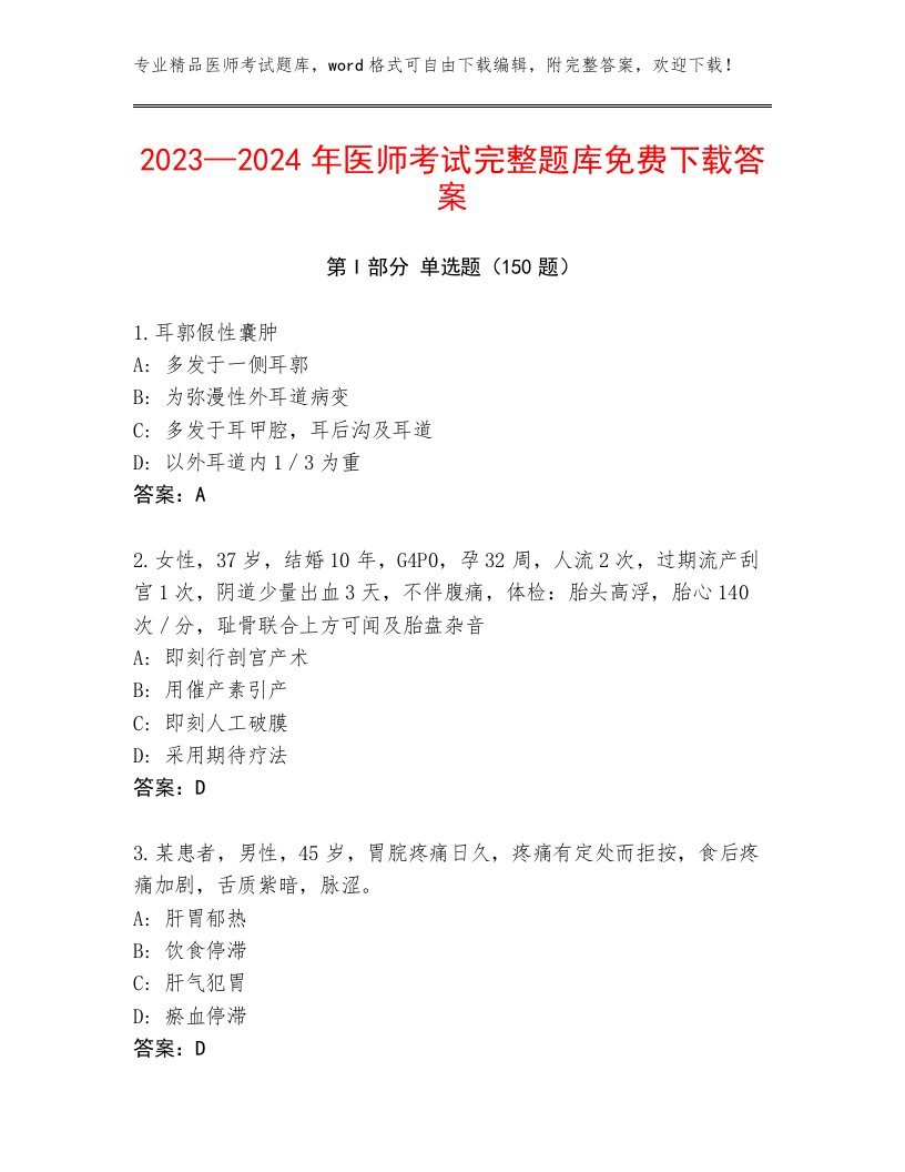 2023年医师考试真题题库及答案【历年真题】