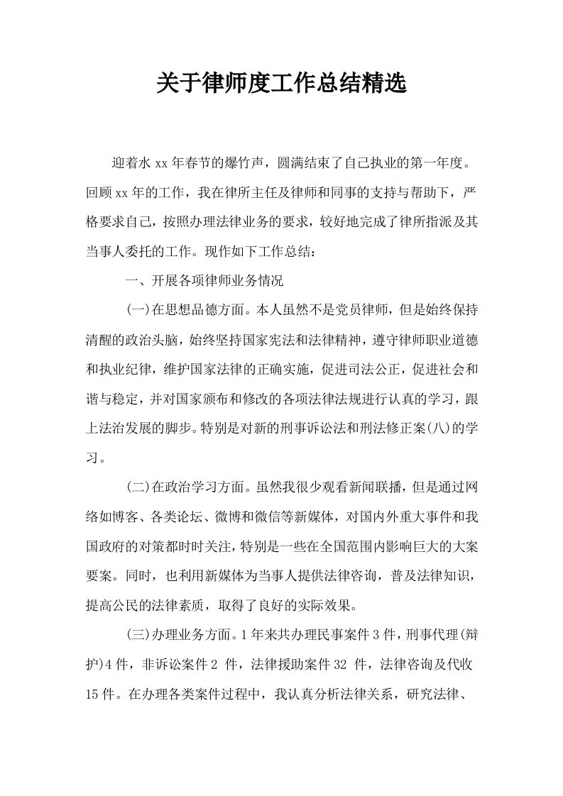 关于律师度工作总结精选