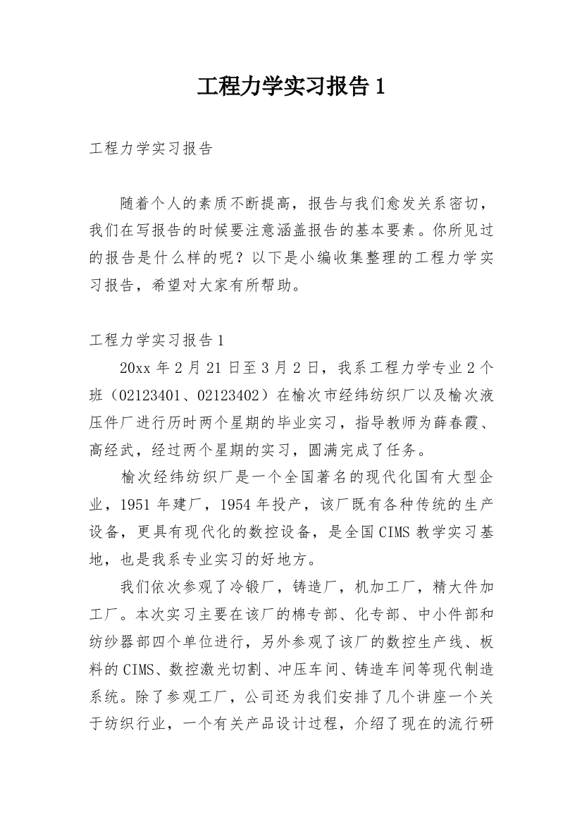 工程力学实习报告1