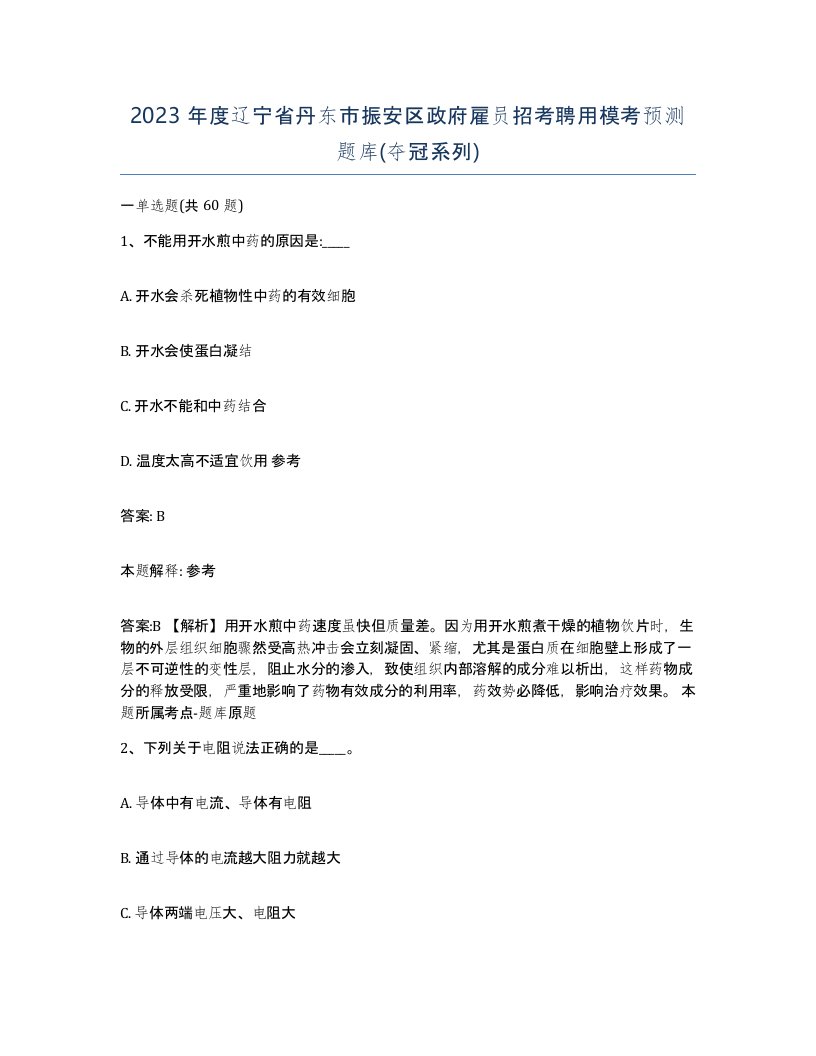 2023年度辽宁省丹东市振安区政府雇员招考聘用模考预测题库夺冠系列