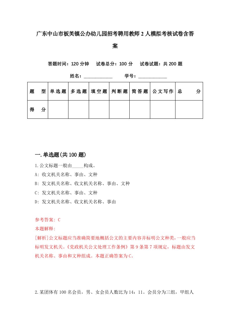 广东中山市板芙镇公办幼儿园招考聘用教师2人模拟考核试卷含答案3