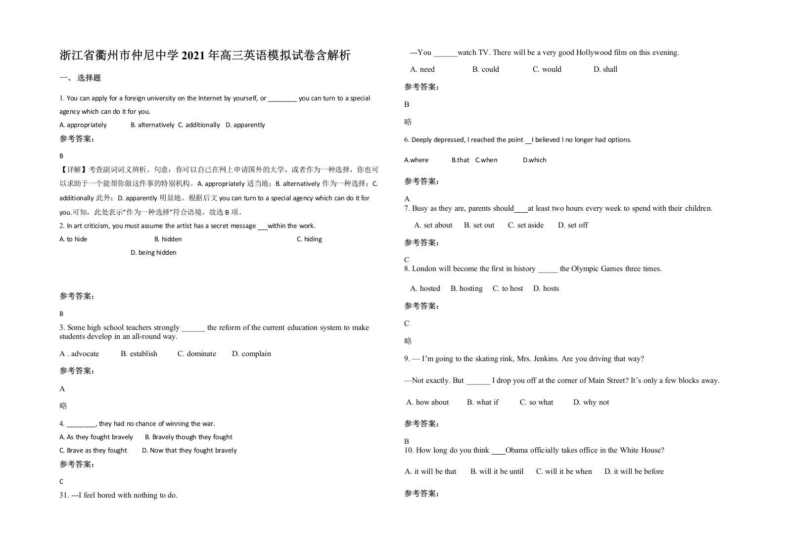 浙江省衢州市仲尼中学2021年高三英语模拟试卷含解析