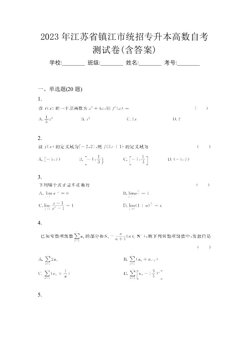 2023年江苏省镇江市统招专升本高数自考测试卷含答案