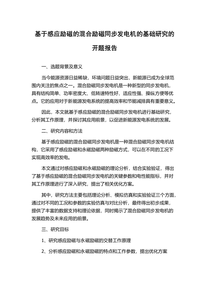 基于感应励磁的混合励磁同步发电机的基础研究的开题报告