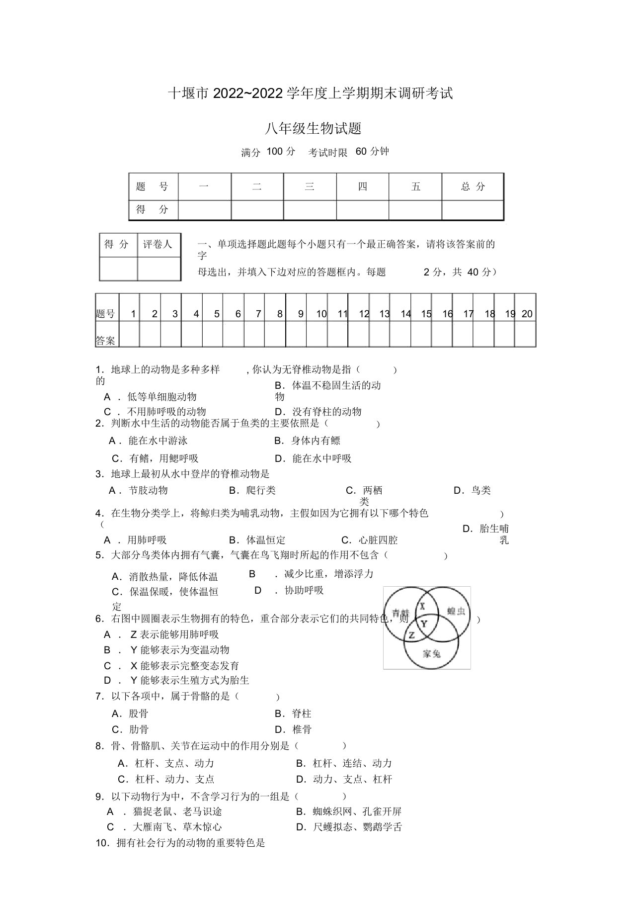 湖北省十堰市2022学年度八年级生物上学期期末调研考试试题