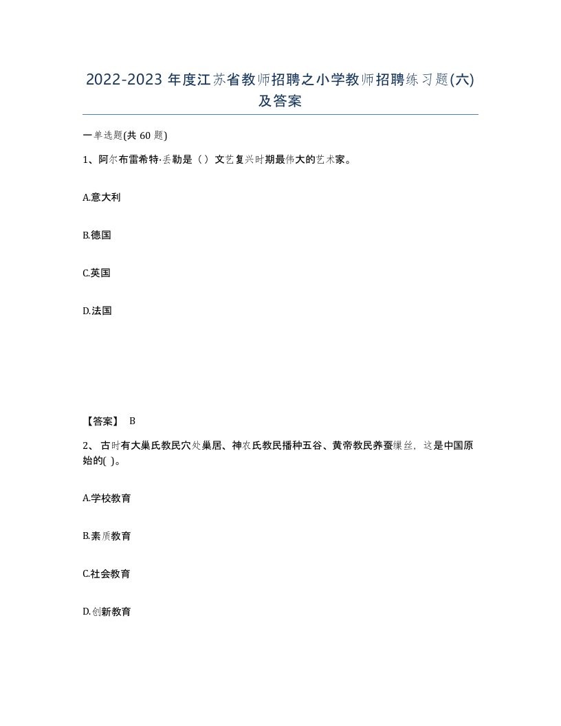 2022-2023年度江苏省教师招聘之小学教师招聘练习题六及答案