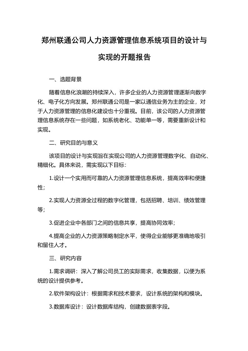 郑州联通公司人力资源管理信息系统项目的设计与实现的开题报告