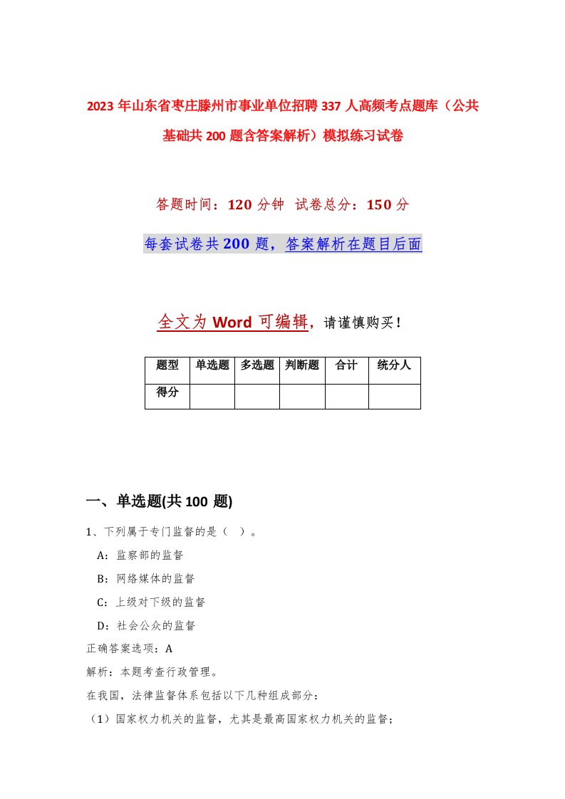 2023年山东省枣庄滕州市事业单位招聘337人高频考点题库公共基础共200题含答案解析模拟练习试卷