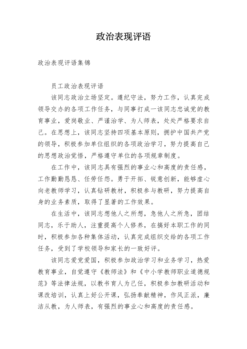 政治表现评语_2