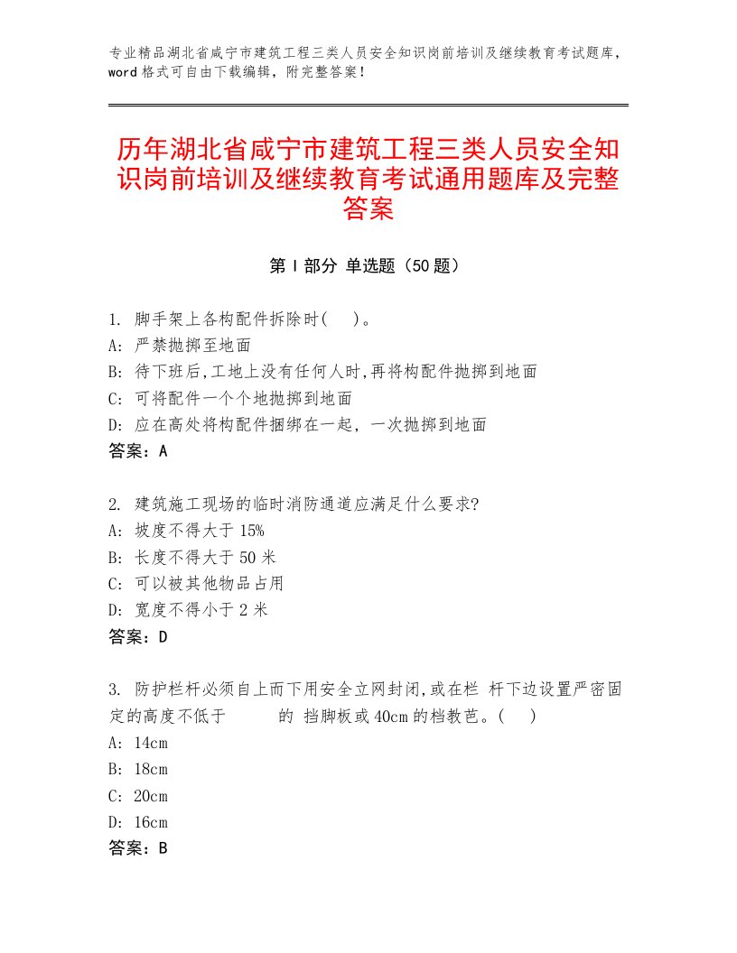 历年湖北省咸宁市建筑工程三类人员安全知识岗前培训及继续教育考试通用题库及完整答案