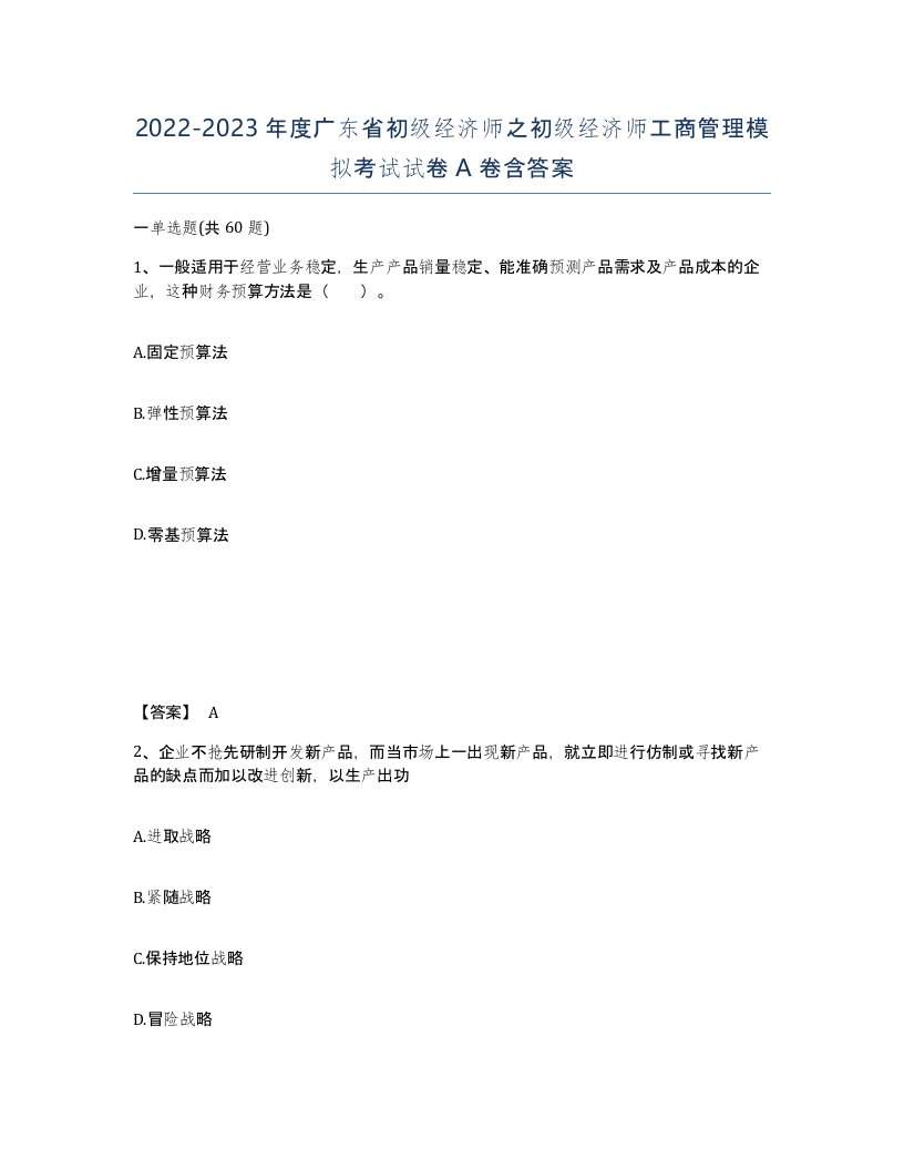 2022-2023年度广东省初级经济师之初级经济师工商管理模拟考试试卷A卷含答案