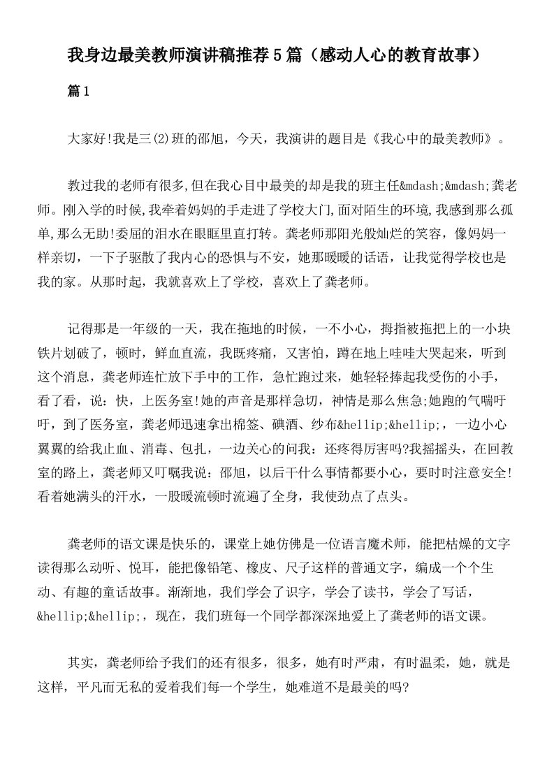 我身边最美教师演讲稿推荐5篇（感动人心的教育故事）