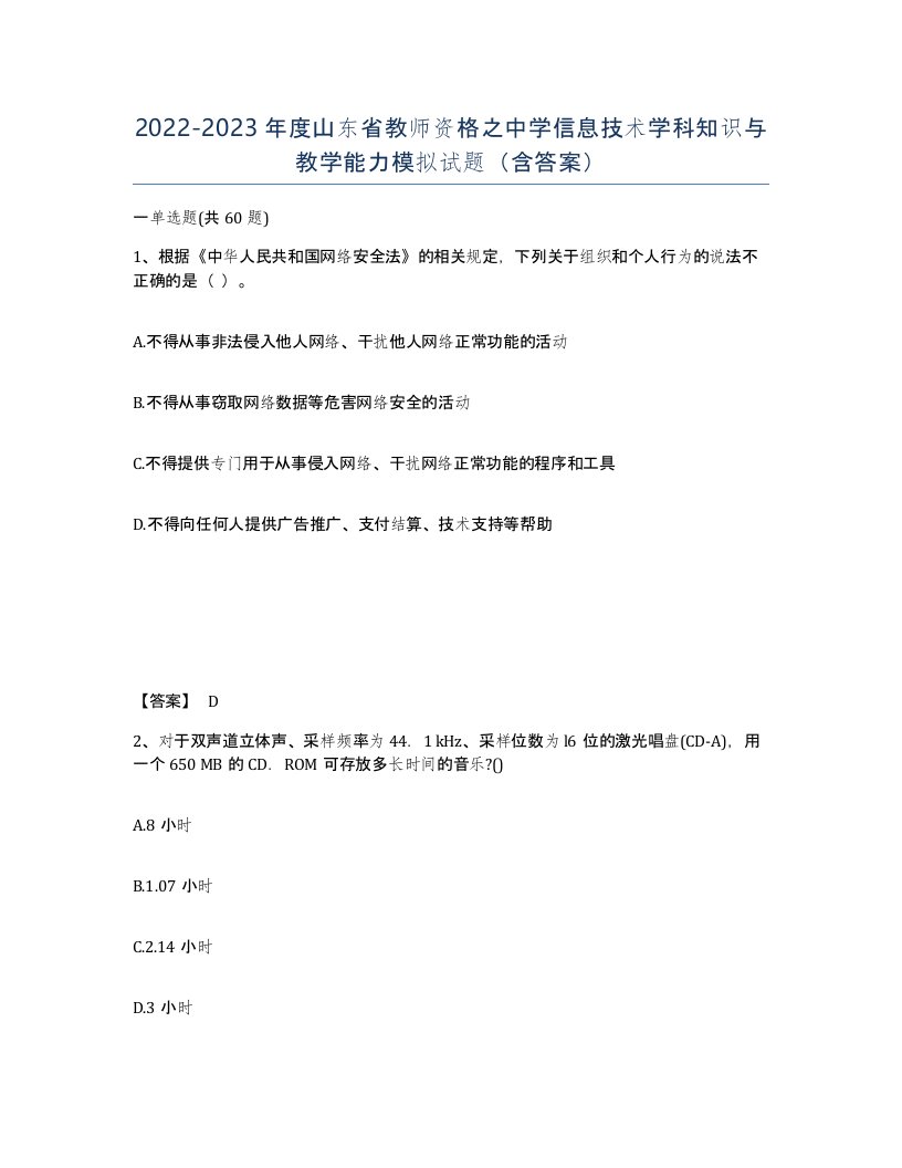 2022-2023年度山东省教师资格之中学信息技术学科知识与教学能力模拟试题含答案