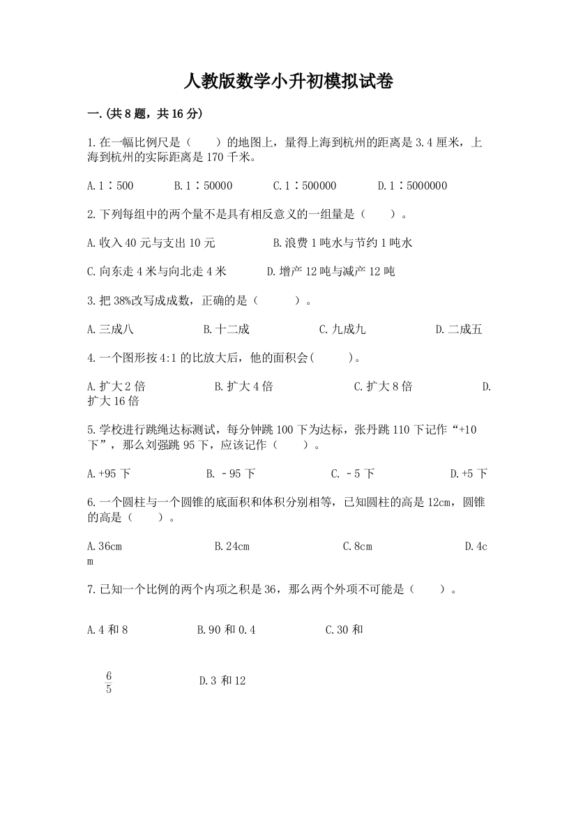 人教版数学小升初模拟试卷及参考答案（研优卷）