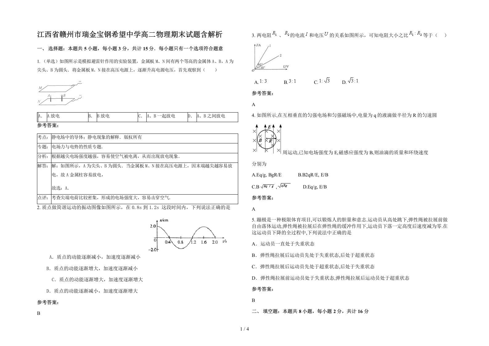 江西省赣州市瑞金宝钢希望中学高二物理期末试题含解析