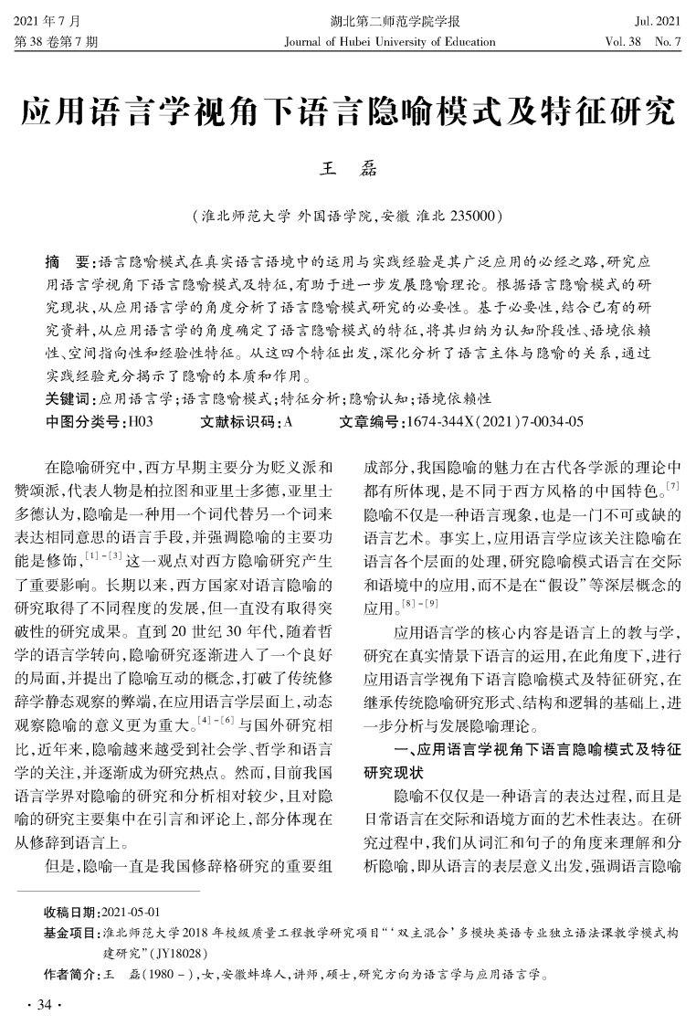 应用语言学视角下语言隐喻模式及特征研究