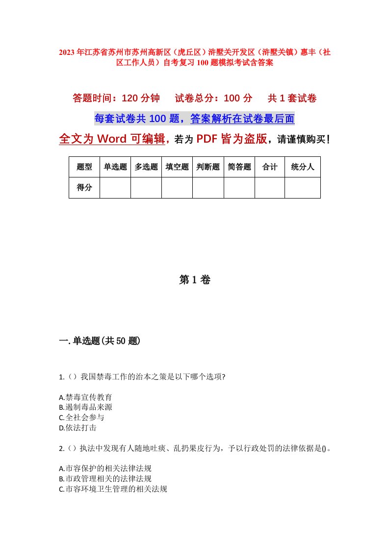 2023年江苏省苏州市苏州高新区虎丘区浒墅关开发区浒墅关镇惠丰社区工作人员自考复习100题模拟考试含答案