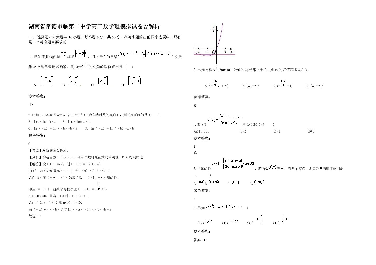 湖南省常德市临第二中学高三数学理模拟试卷含解析