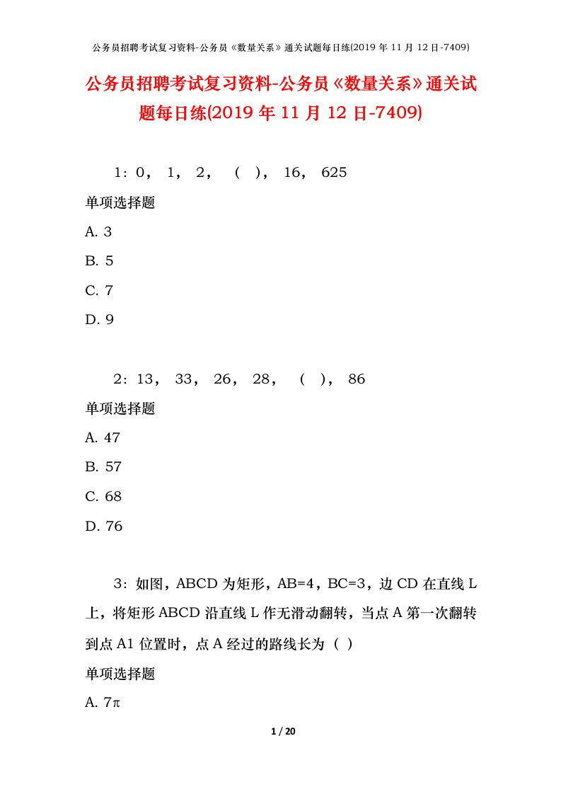 公务员招聘考试复习资料-公务员数量关系通关试题每日练2019年11月12日-7409