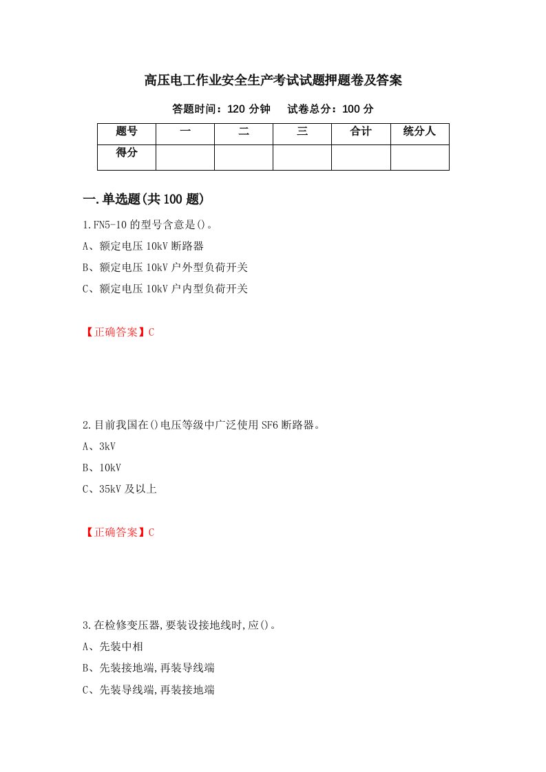 高压电工作业安全生产考试试题押题卷及答案第96版