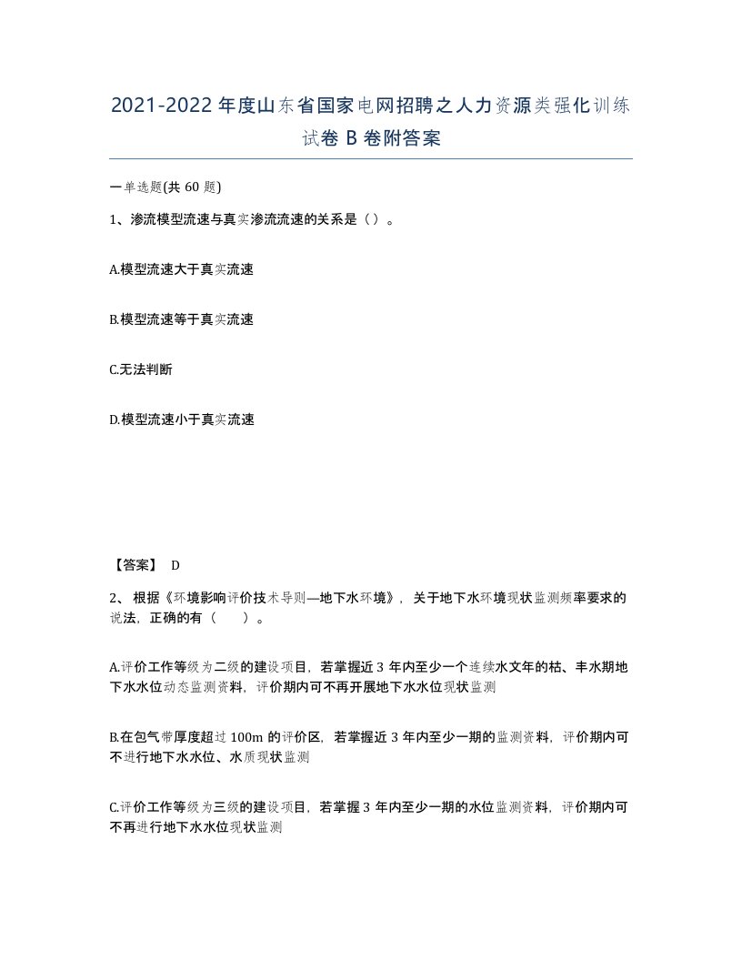 2021-2022年度山东省国家电网招聘之人力资源类强化训练试卷B卷附答案