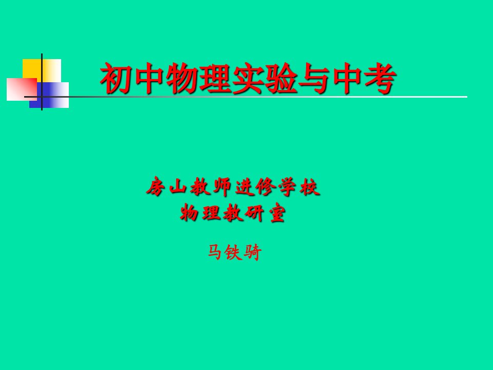 初中物理实验与中考