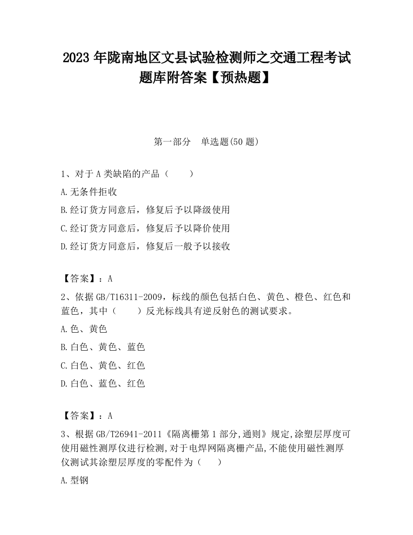 2023年陇南地区文县试验检测师之交通工程考试题库附答案【预热题】