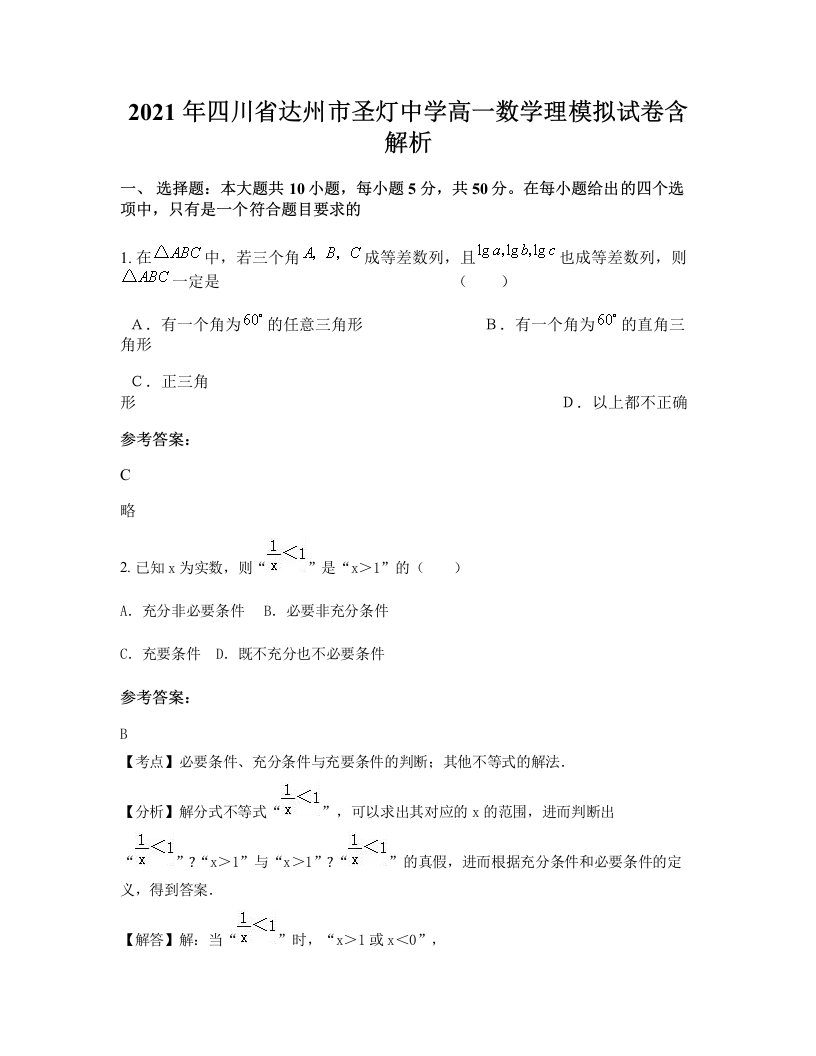 2021年四川省达州市圣灯中学高一数学理模拟试卷含解析