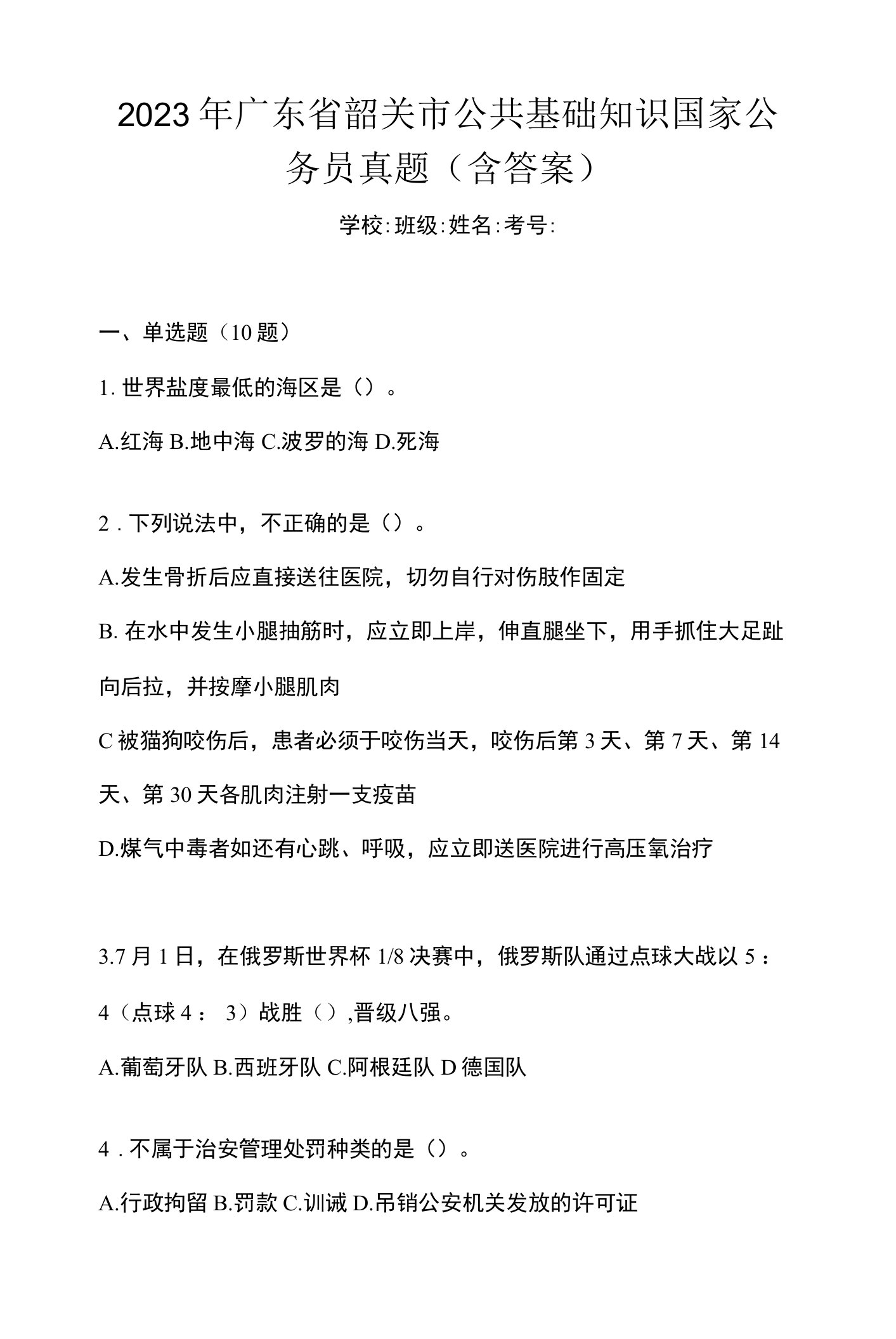 2023年广东省韶关市公共基础知识国家公务员真题(含答案)