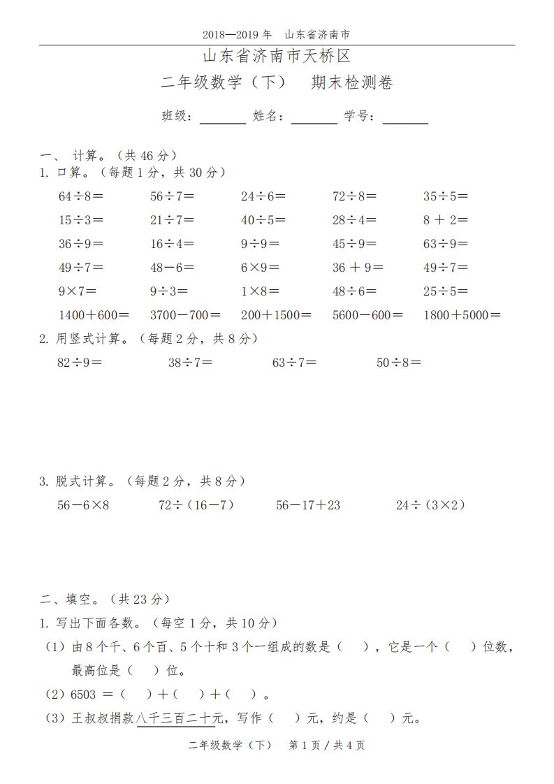 091小学全国真题试卷资源库数学二年级下2020春山东省济南市天桥区期末测试卷