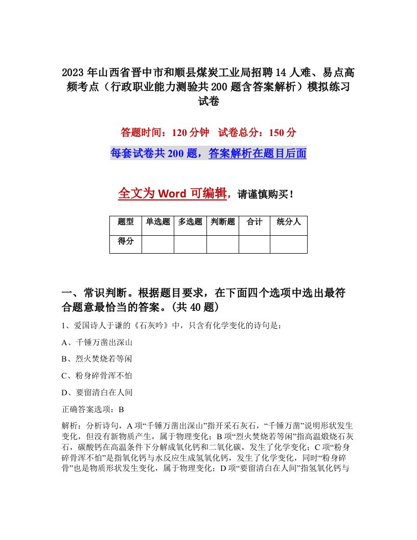 2023年山西省晋中市和顺县煤炭工业局招聘14人难易点高频考点行政职业能力测验共200题含答案解析模拟练习试卷