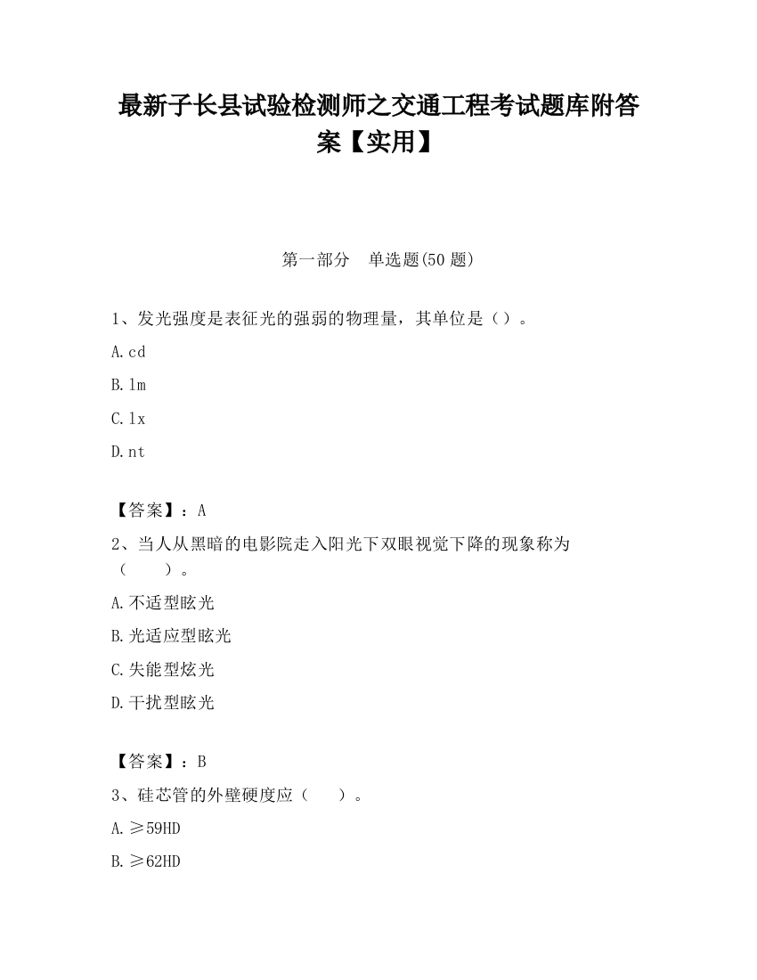 最新子长县试验检测师之交通工程考试题库附答案【实用】