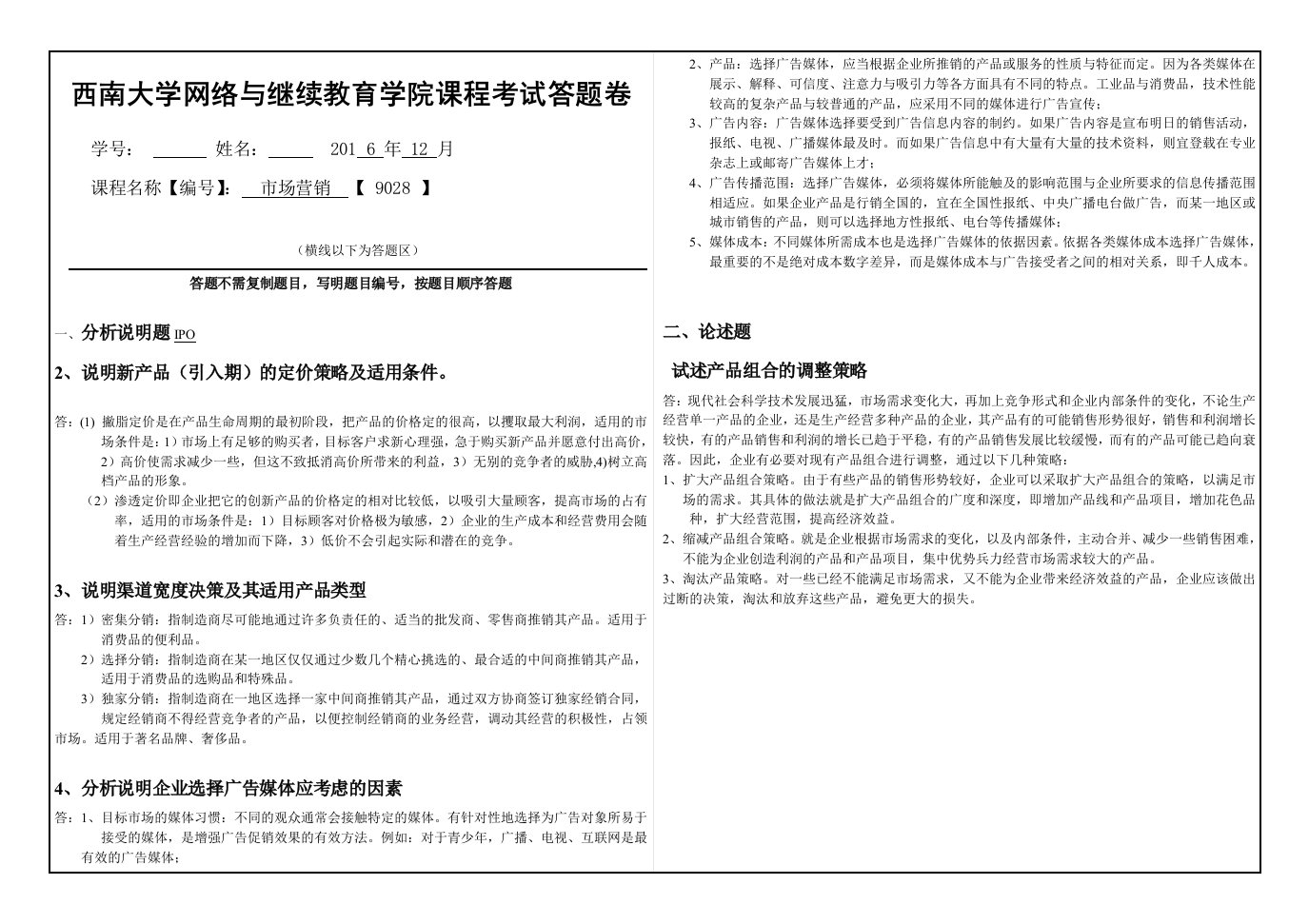 西南大学网络与继续教育学院-市场营销答案