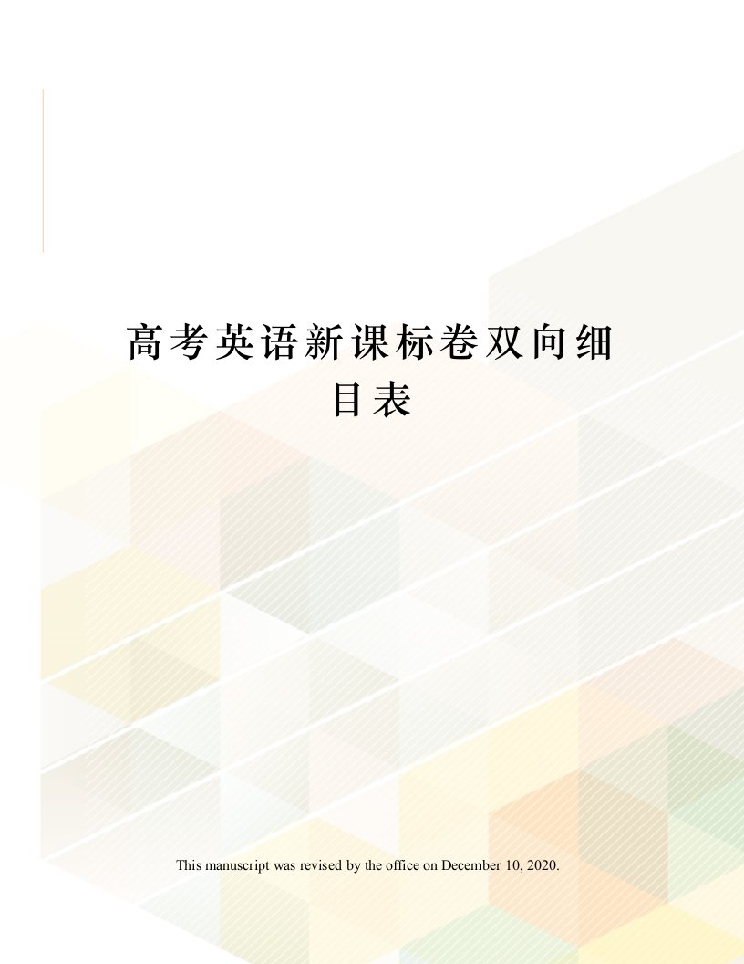 高考英语新课标卷双向细目表