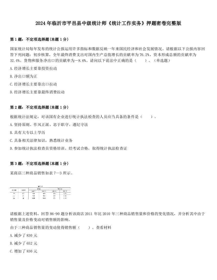 2024年临沂市平邑县中级统计师《统计工作实务》押题密卷完整版