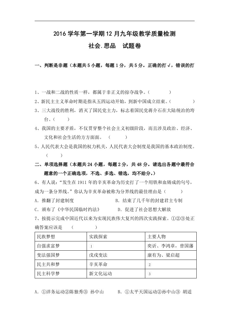 浙江省杭州市萧山区临浦片2017届九年级12月月考社会与思品试卷