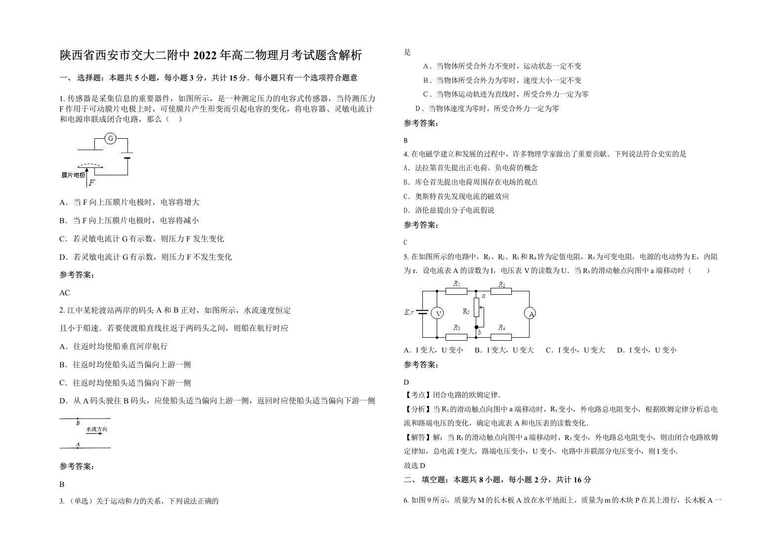 陕西省西安市交大二附中2022年高二物理月考试题含解析