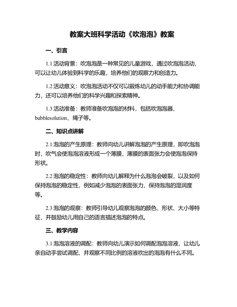 大班科学活动《吹泡泡》教案