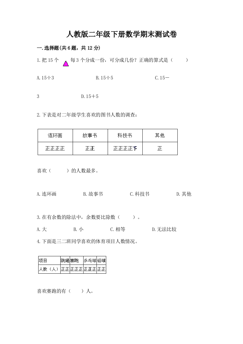 人教版二年级下册数学期末测试卷实验班