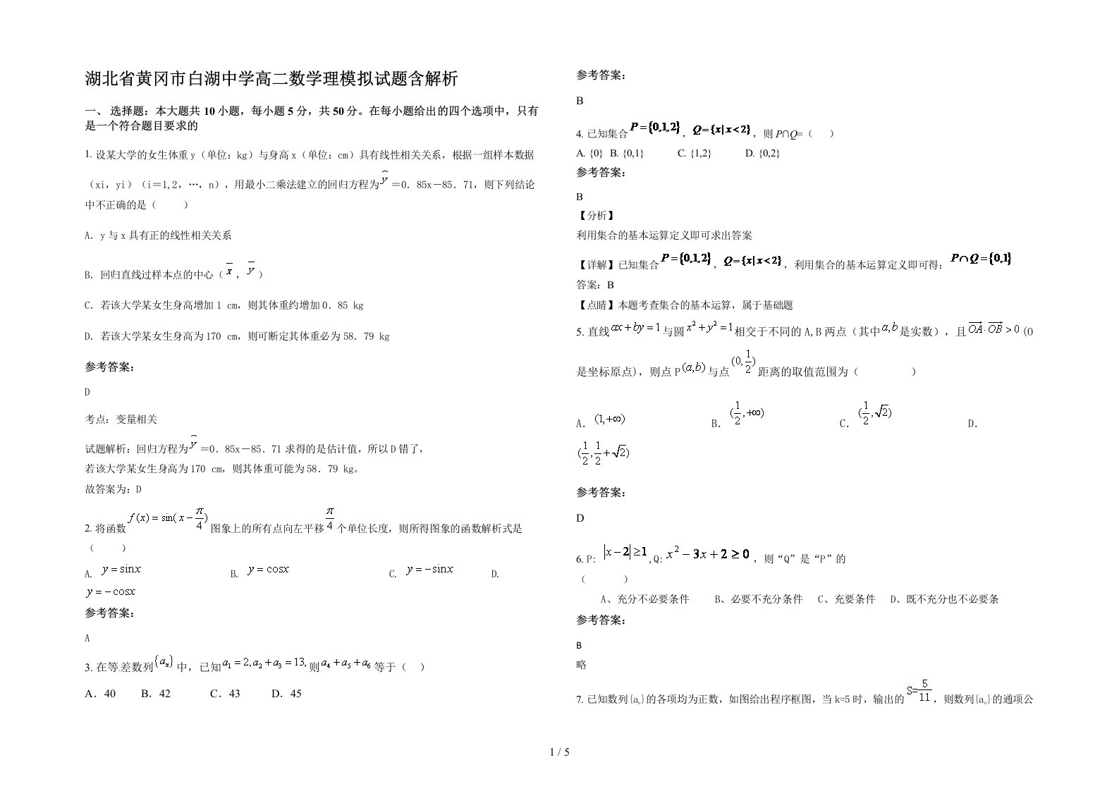 湖北省黄冈市白湖中学高二数学理模拟试题含解析