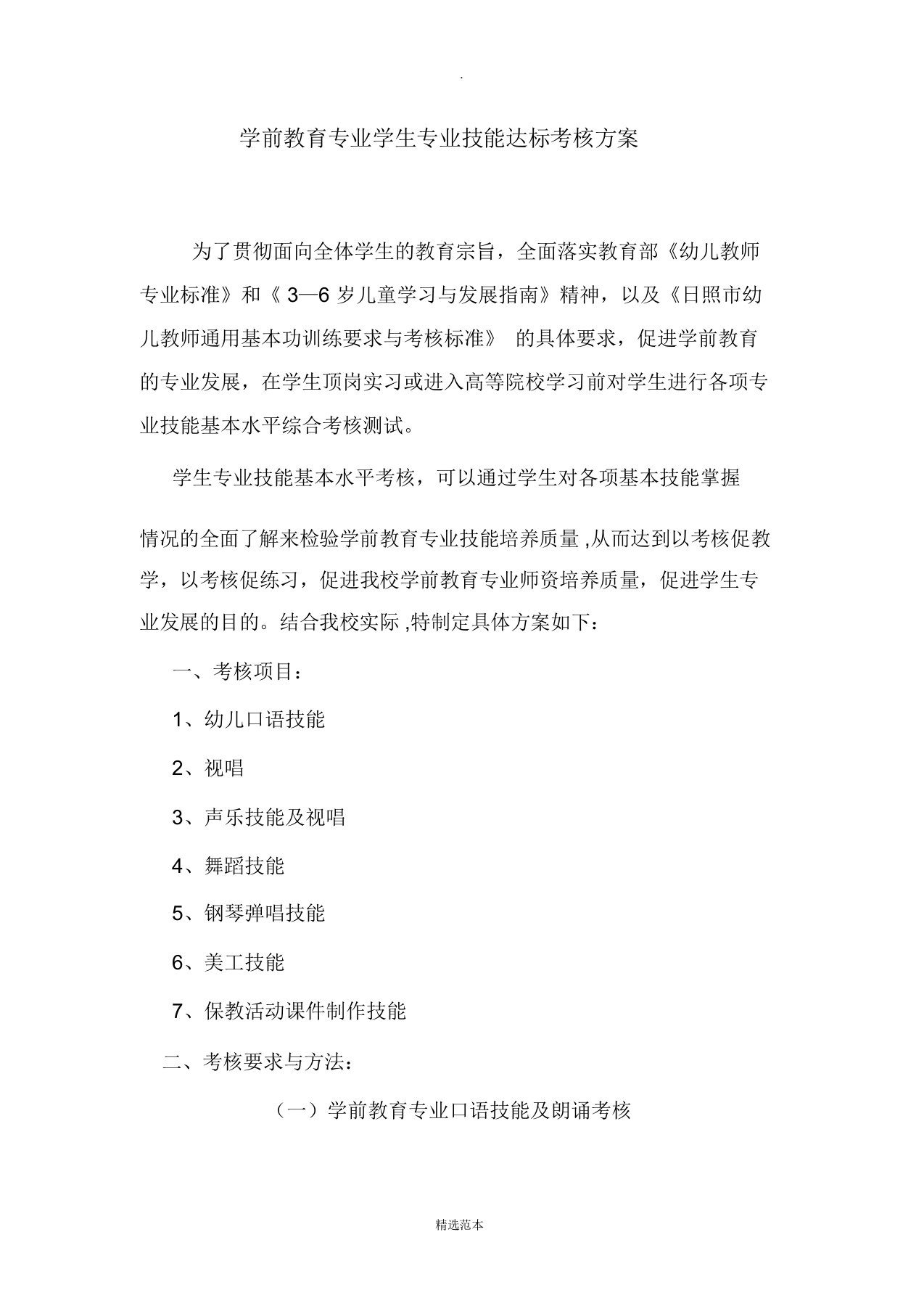 学前教育专业技能达标考核方案