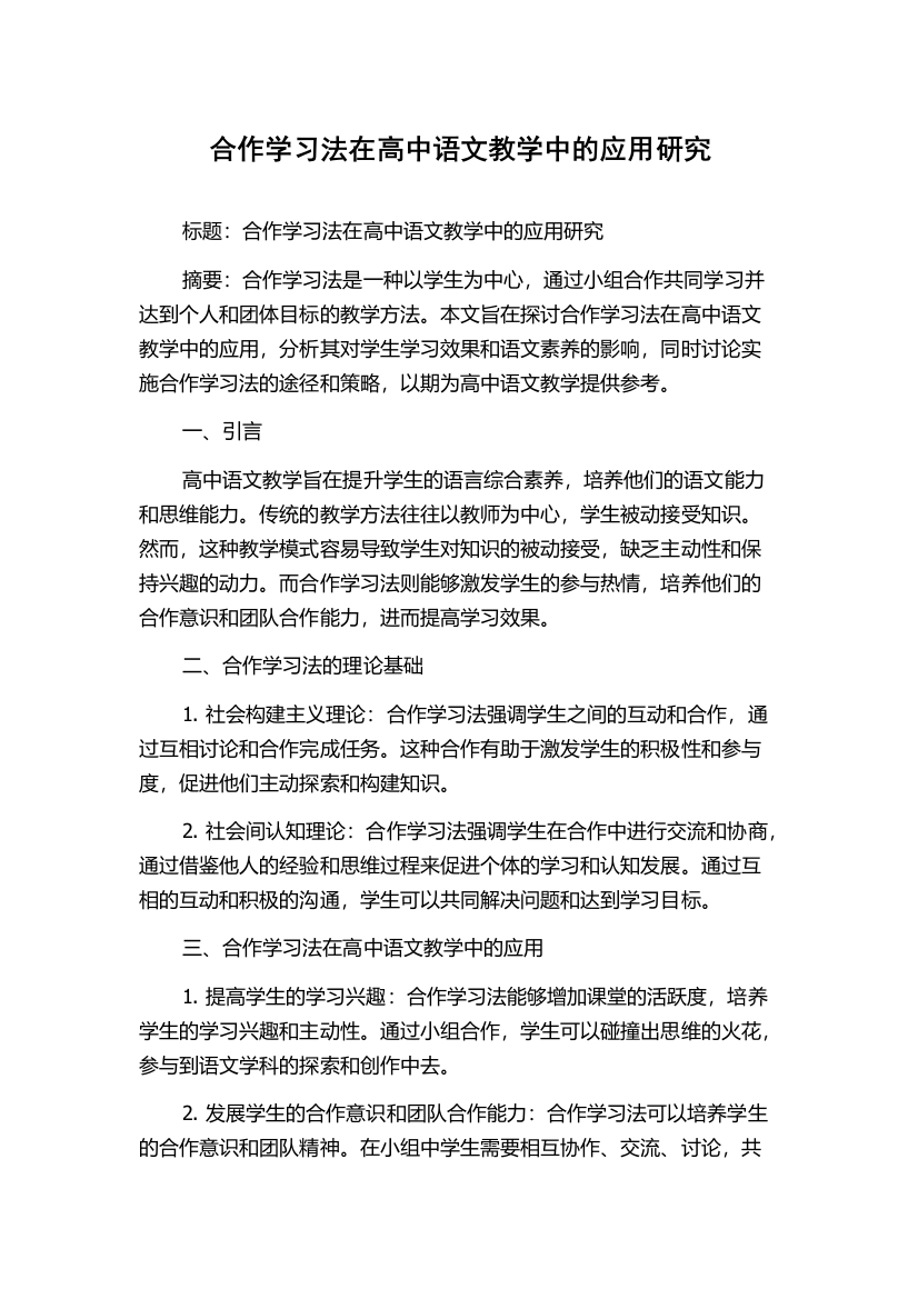 合作学习法在高中语文教学中的应用研究