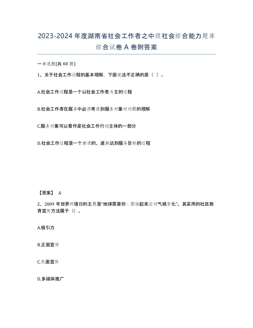 2023-2024年度湖南省社会工作者之中级社会综合能力题库综合试卷A卷附答案